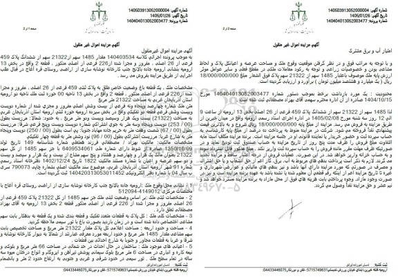 مزایده مقدار 1485 سهم از 21322 سهم از ششدانگ پلاک 459 فرعی از 26 اصلی