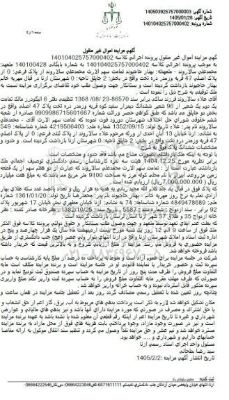 مزایده پلاک فرعی 0 از پلاک اصلی 47 قریه و زمدر دره تخت واقع در بخش 2 