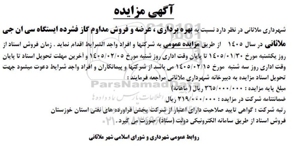 مزایده بهره برداری ، عرضه و فروش مداوم گاز فشرده ایستگاه سی ان جی