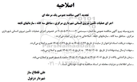 اصلاحیه تجدید مناقصه عمومی واگذاری مدیریت تأمین نیروی انسانی شهرداری ...