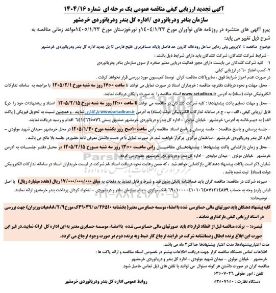 تجدید مناقصه لایروبی و نی زدایی ساحل رودخانه کارون