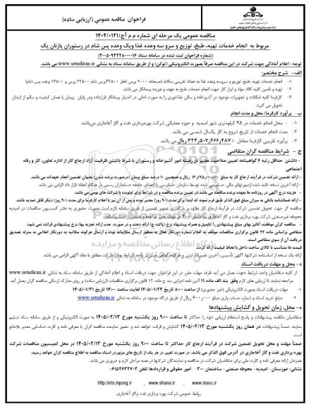 مناقصه انجام خدمات تهیه، طبخ، توزیع و سرو سه وعده غذا و یک وعده پس شام در رستوران