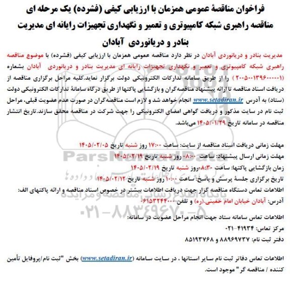 مناقصه راهبری شبکه کامپیوتری و تعمیر و نگهداری تجهیزات رایانه ای 