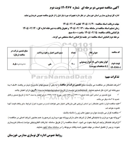 مناقصه کولر پنجره ایی 18 هزار پیستونی - نوبت دوم