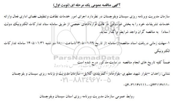 مناقصه عمومی اجرای امور خدمات نظافت و تنظیف فضای اداری فعال و ارائه خدمات تشریفات 