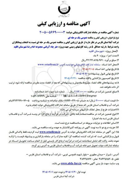 مناقصه و ارزیابی کیفی پروژه حفر چاه آبرفتی مجموعه امام رضا 