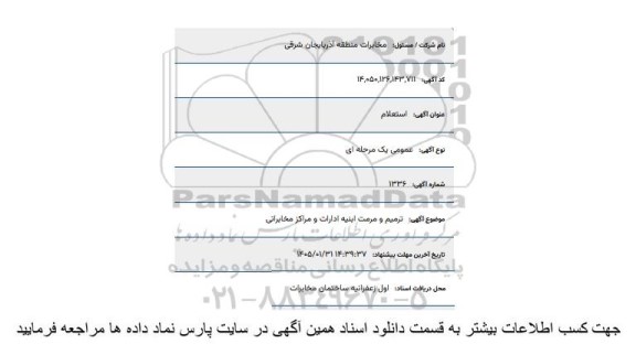 استعلام ترمیم و مرمت ابنیه ادارات و مراکز مخابراتی