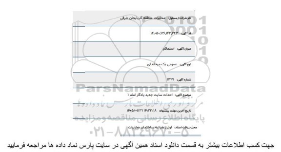 استعلام احداث سایت جدید یادگار امام 1