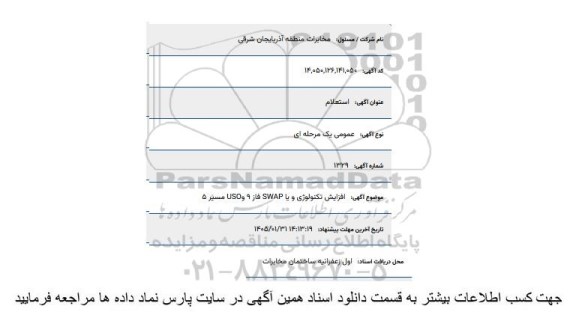 استعلام  افزایش تکنولوژی و یا SWAP فاز 9 و USO مسیر شماره 5