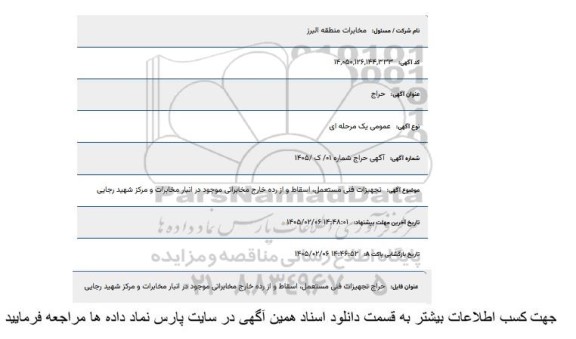 آگهی تجهیزات فنی مستعمل اسقاط و از رده خارج مخابراتی