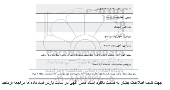 استعلام عملیات جابجایی کابل به دلیل مقاوم سازی پل ...