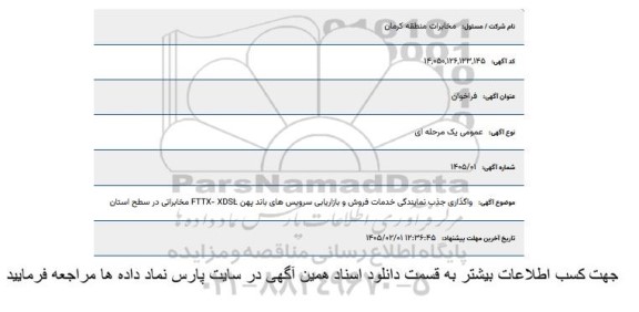فراخوان واگذاری جذب نمایندگی خدمات فروش و بازاریابی سرویس های باند پهن FTTX - XDSL مخابراتی در سطح استان
