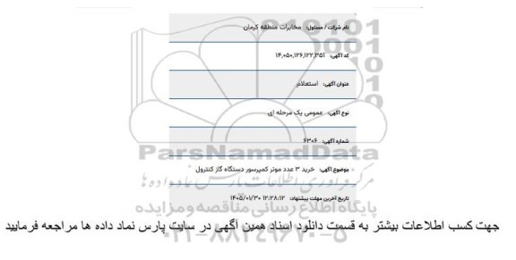 استعلام خرید 3 عدد موتر کمپرسور دستگاه گاز کنترول