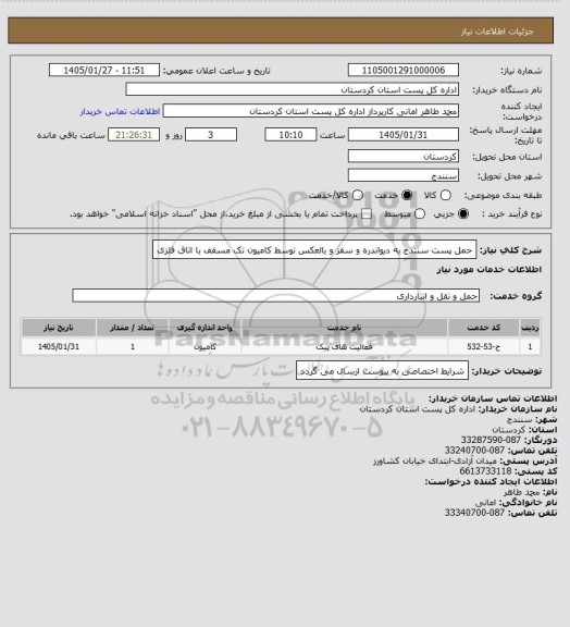 استعلام حمل پست سنندج به دیواندره و سقز و بالعکس توسط کامیون تک  مسقف با اتاق فلزی