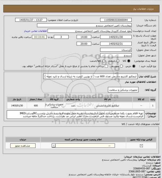 استعلام اینجکتور کارتریج چشمی تعداد 600 عدد ( با بهترین کیفیت به شرط ارسال و تایید نمونه )