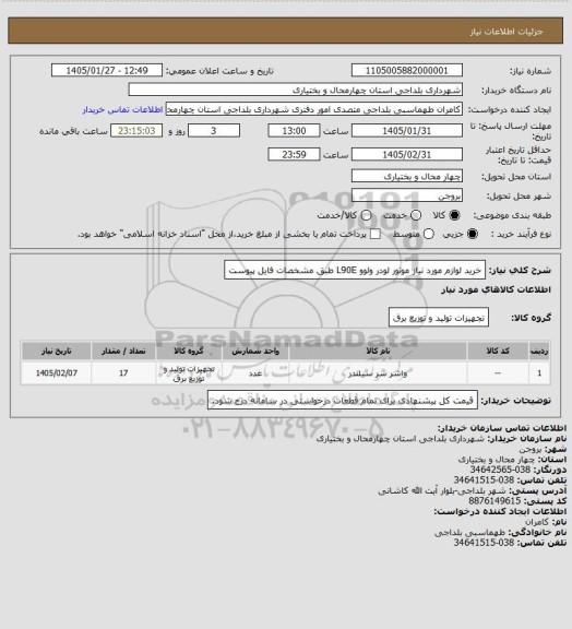 استعلام خرید لوازم مورد نیاز موتور لودر ولوو L90E طبق مشخصات فایل پیوست