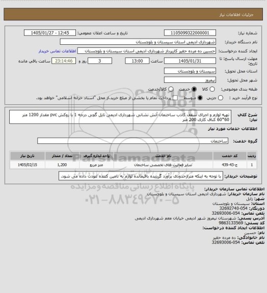 استعلام تهیه لوازم و اجرای سقف کاذب ساختمان آتش نشانی شهرداری ادیمی

تایل گچی درجه 1 با روکش pvc مقدار 1200 متر 60*60
کناف کاری 200 متر