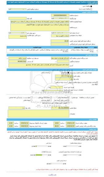مناقصه، مناقصه عمومی همزمان با ارزیابی (یکپارچه) یک مرحله ای بهسازی و روکش آسفالت سرد با قیرمحلول محور فنوج-بنت بطول37کیلومتر