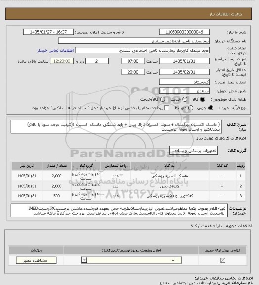 استعلام ( ماسک اکسیژن بزرگسال + سوند اکسیژن نازال بینی + رابط شلنگی ماسک اکسیژن )(کیفیت درحد سوپا یا بالاتر) پیشفاکتور و ارسال نمونه الزامیست
