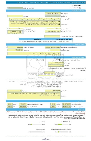 مناقصه، مناقصه عمومی یک مرحله ای اجرای لکه گیری معابر سطح شهر پهنه شماره یک شهری ( نوبت اول)