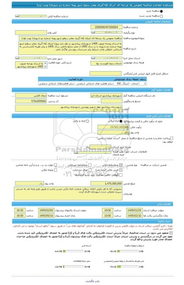 مناقصه، مناقصه عمومی یک مرحله ای اجرای لکه گیری معابر سطح شهر پهنه شماره دو شهری( نوبت اول)
