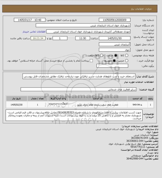 استعلام استعلام خرید و نصب تابلوهای هدایت مسیر ترافیکی مورد نیاز واحد ترافیک مظابق مشخصات فایل پیوستی