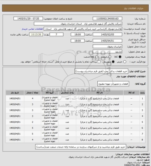 استعلام خرید قطعات یدکی پمپ (طبق فرم دیتاشیت پیوست)