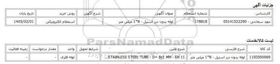 استعلام الکترونیکی، لوله بدون درز استیل - 8*1 میلی متر