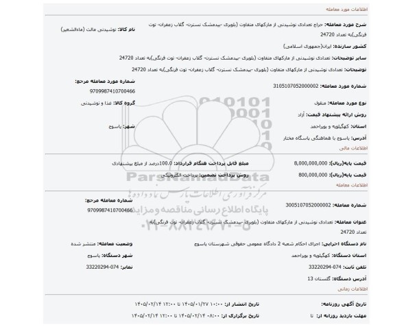 مزایده، تعدادی نوشیدنی از مارکهای متفاوت (بلوبری -بیدمشک نسترن- گلاب زعفران- توت فرنگی)به تعداد 24720