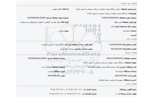 مزایده، دستگاه دوخت نایلون از شرکت صدیقی به صورت آماده