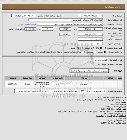 استعلام کیسه زباله زرد