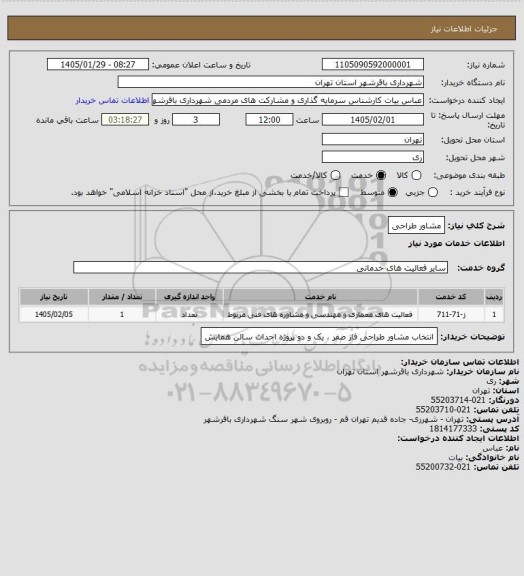 استعلام مشاور طراحی