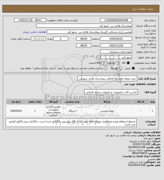 استعلام خرید یخچال های فاز الحاقی بیمارستان هاجر شهرکرد