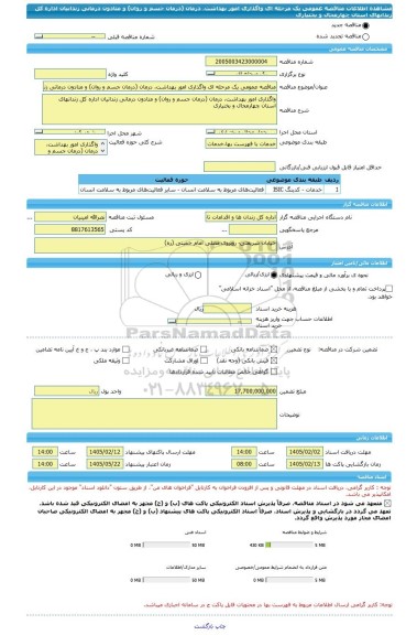 مناقصه، مناقصه عمومی یک مرحله ای واگذاری امور بهداشت، درمان (درمان جسم و روان) و متادون درمانی زندانیان اداره کل زندانهای استان چهارمحال و بختیاری