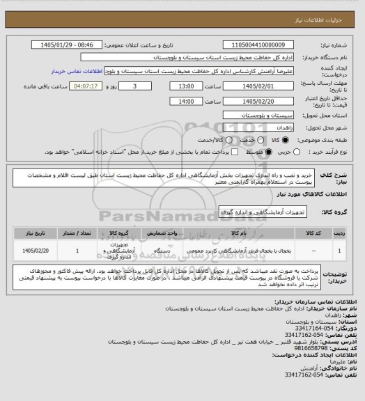 استعلام خرید و نصب و راه اندازی تجهیزات بخش آزمایشگاهی اداره کل حفاظت محیط زیست استان طبق لیست اقلام و مشخصات پیوست در استعلام بهمراه گارانمتی معتبر