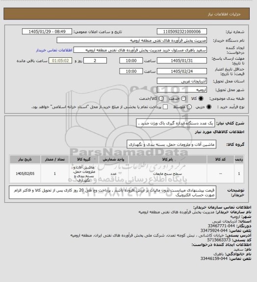 استعلام یک عدد دستگاه اندازه گیری باک ورژن جدید .