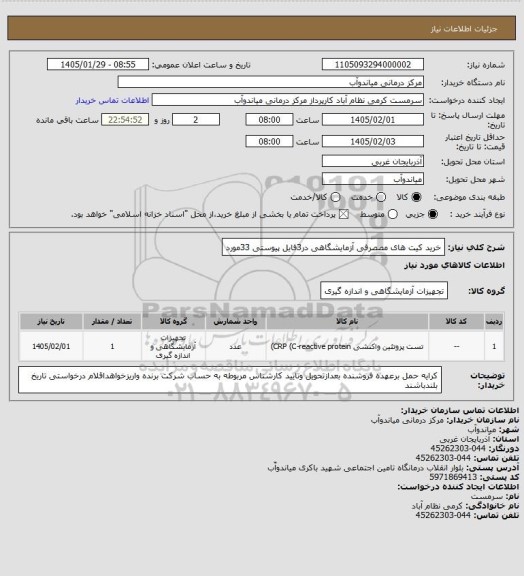 استعلام خرید کیت های مصصرفی آزمایشگاهی در3فایل پیوستی 33مورد