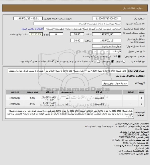 استعلام کابل شبکه cat6-sftp به متراژ 4300 متر ///کابل شبکه cat6-utp به متراژ 2600 متر  / همراه با تست فلوک چنل یا پرمنتت