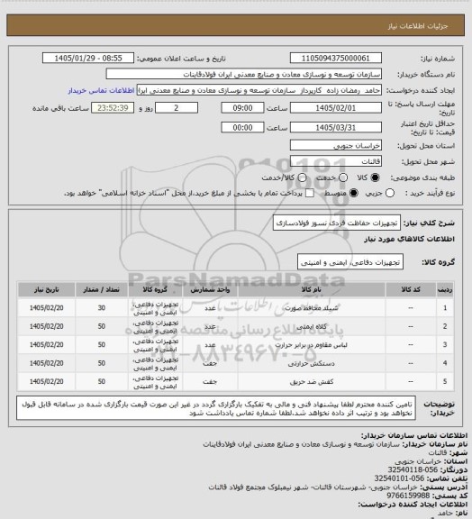 استعلام تجهیزات حفاظت فردی نسوز فولادسازی