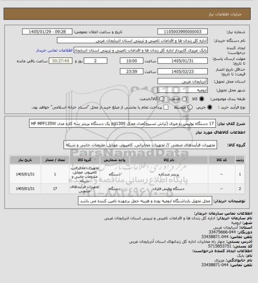استعلام 17 دستگاه پولیش رو میزی (تراش تسبیح)مدل محک pg1300
یک دستگاه پرینتر سه کاره مدل HP MFP135W
