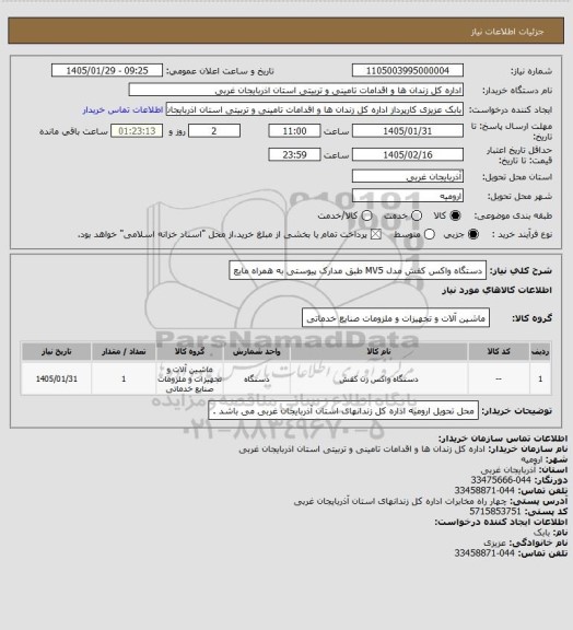 استعلام دستگاه واکس کفش مدل MV5 طبق مدارک پیوستی به همراه مایع