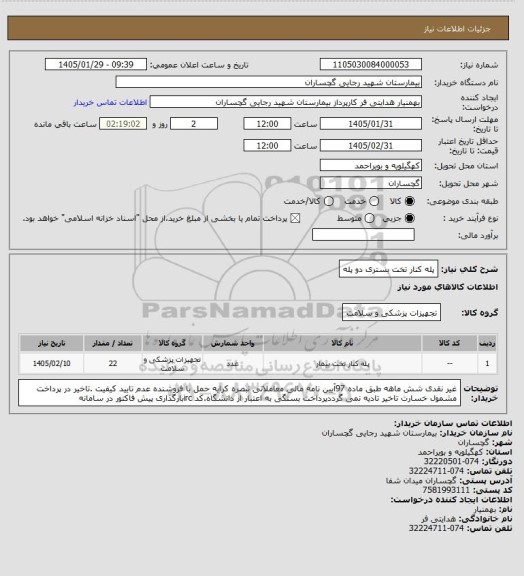 استعلام پله کنار تخت بستری دو پله