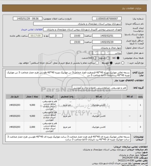 استعلام بسمه تعالی
موزاییک ویبره 40*40 قرمزطرح حصار ضخامت3 س
موزاییک ویبره 40*40 طوسی طرح حصار ضخامت 3 س
موزاییک ویبره 40*40 زردنابینایان 5خط ضخامت 3 س