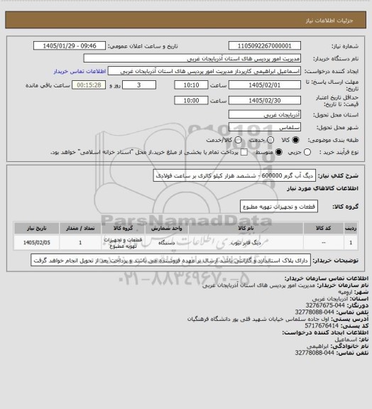 استعلام دیگ آب گرم 600000 - ششصد هزار کیلو کالری بر ساعت فولادی