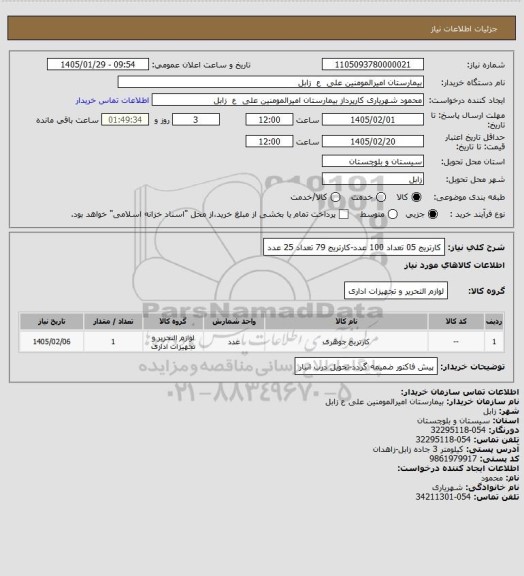 استعلام کارتریج 05 تعداد 100 عدد-کارتریج 79 تعداد 25 عدد