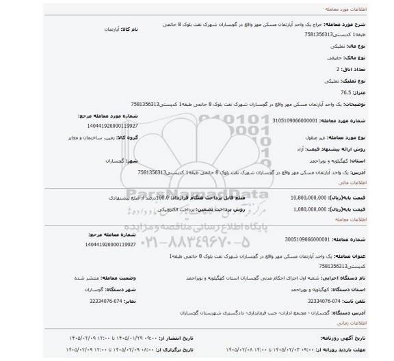 مزایده، یک واحد آپارتمان مسکن مهر واقع در گچساران شهرک نفت بلوک 8 حاتمی طبقه1 کدپستی7581356313