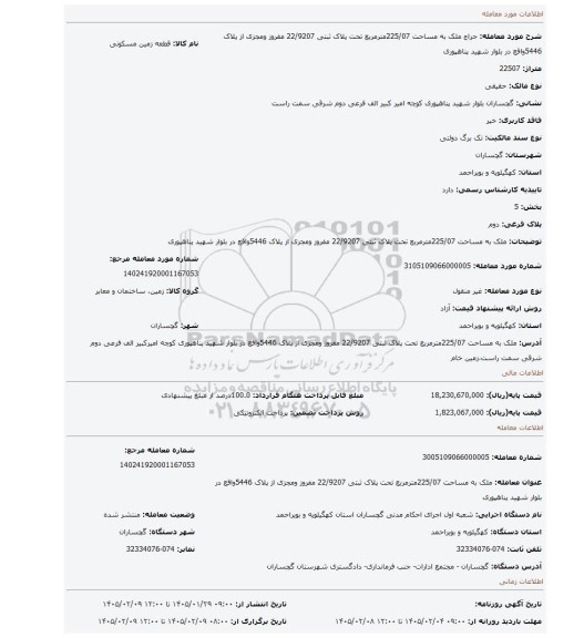 مزایده، ملک به مساحت 225/07مترمربع تحت پلاک ثبتی 22/9207 مفروز ومجزی از پلاک 5446واقع در بلوار شهید پناهپوری