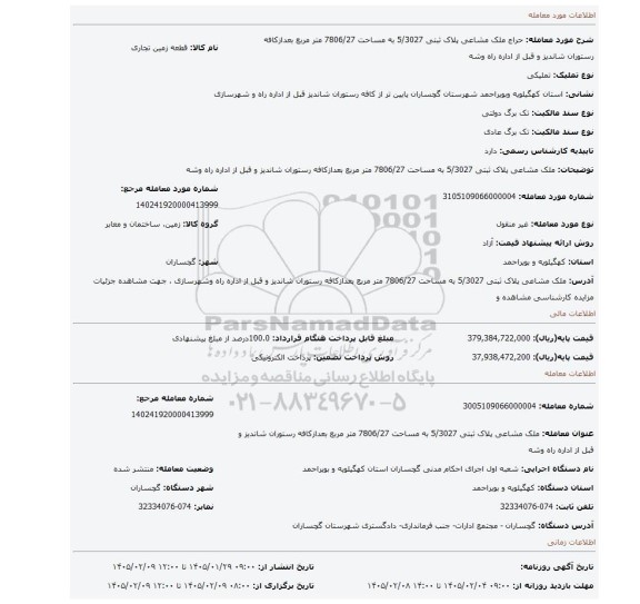 مزایده، ملک مشاعی پلاک ثبتی 5/3027 به مساحت 7806/27 متر مربع بعدازکافه رستوران شاندیز و قبل از اداره راه وشه