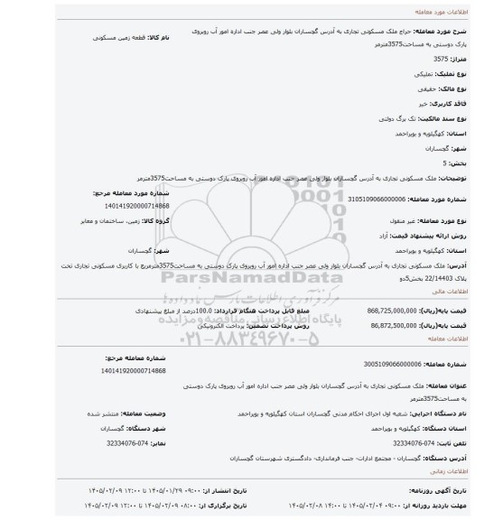 مزایده، ملک مسکونی تجاری به آدرس گچساران بلوار ولی عصر جنب اداره امور آب روبروی پارک دوستی به مساحت3575مترمر