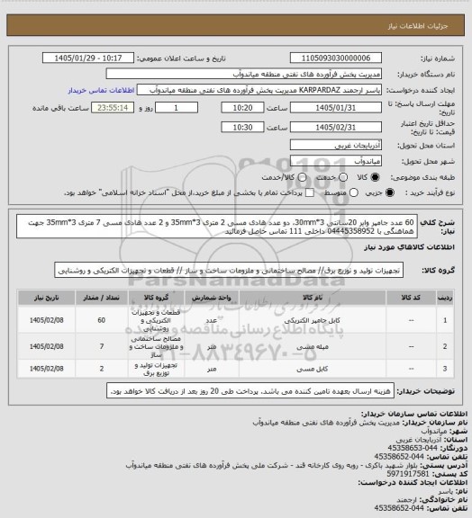 استعلام 60 عدد جامپر وایر 20سانتی 3*30mm، دو عدد هادی مسی 2 متری 3*35mm و 2 عدد هادی مسی 7 متری 3*35mm جهت هماهنگی با 04445358952 داخلی 111 تماس حاصل فرمائید